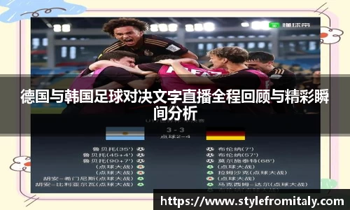 德国与韩国足球对决文字直播全程回顾与精彩瞬间分析