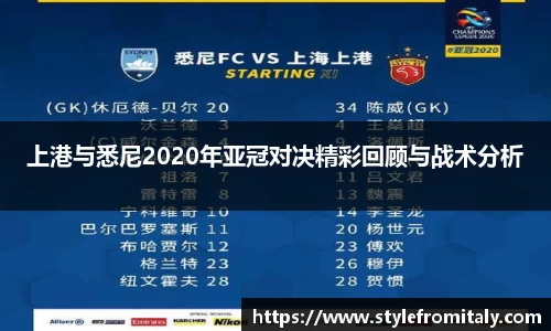 上港与悉尼2020年亚冠对决精彩回顾与战术分析