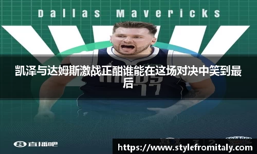 凯泽与达姆斯激战正酣谁能在这场对决中笑到最后