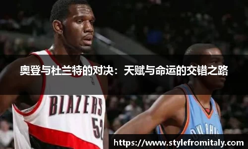 奥登与杜兰特的对决：天赋与命运的交错之路