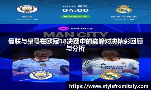 曼联与皇马在欧冠18决赛中的巅峰对决精彩回顾与分析