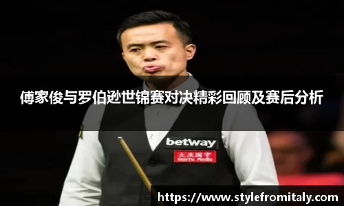 傅家俊与罗伯逊世锦赛对决精彩回顾及赛后分析