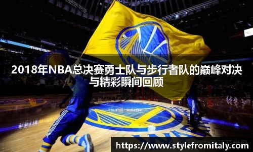 2018年NBA总决赛勇士队与步行者队的巅峰对决与精彩瞬间回顾