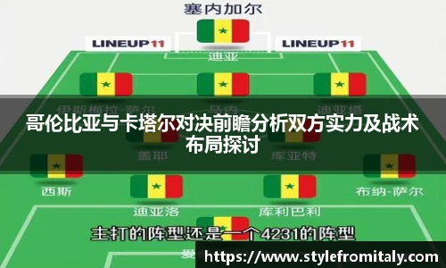 哥伦比亚与卡塔尔对决前瞻分析双方实力及战术布局探讨