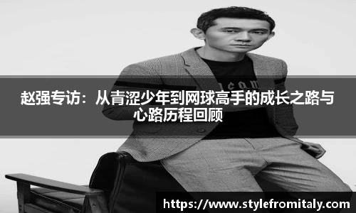 赵强专访：从青涩少年到网球高手的成长之路与心路历程回顾