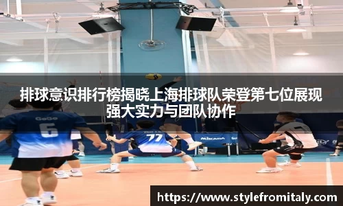 排球意识排行榜揭晓上海排球队荣登第七位展现强大实力与团队协作