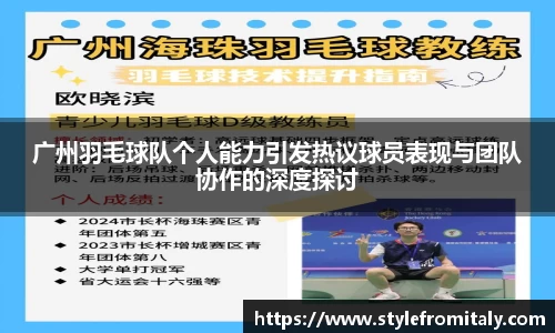 广州羽毛球队个人能力引发热议球员表现与团队协作的深度探讨