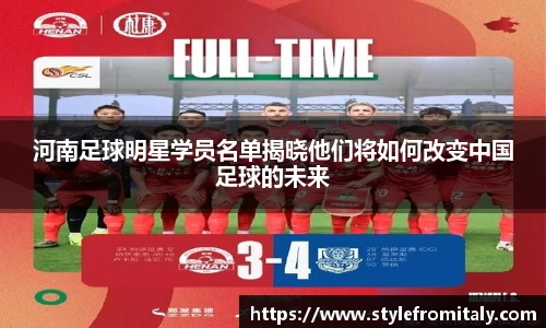 河南足球明星学员名单揭晓他们将如何改变中国足球的未来