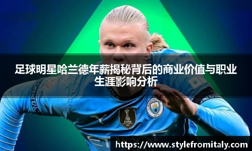 足球明星哈兰德年薪揭秘背后的商业价值与职业生涯影响分析