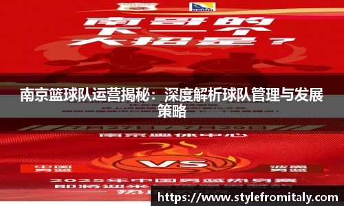 南京篮球队运营揭秘：深度解析球队管理与发展策略