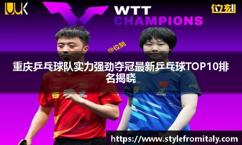 重庆乒乓球队实力强劲夺冠最新乒乓球TOP10排名揭晓