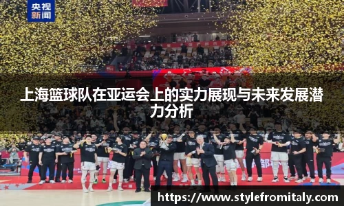 上海篮球队在亚运会上的实力展现与未来发展潜力分析