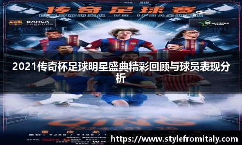 2021传奇杯足球明星盛典精彩回顾与球员表现分析