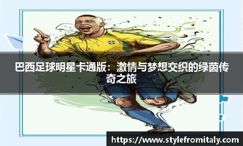 巴西足球明星卡通版：激情与梦想交织的绿茵传奇之旅