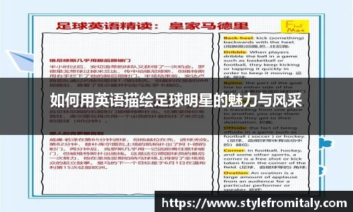 如何用英语描绘足球明星的魅力与风采
