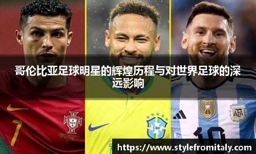 哥伦比亚足球明星的辉煌历程与对世界足球的深远影响