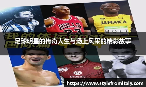 足球明星的传奇人生与场上风采的精彩故事