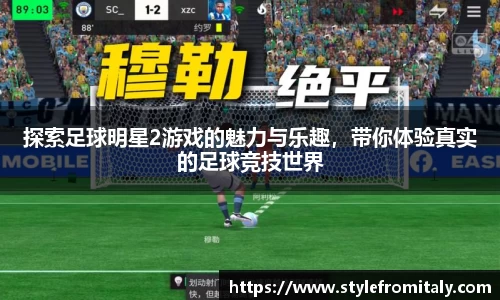 探索足球明星2游戏的魅力与乐趣，带你体验真实的足球竞技世界