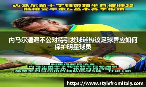 内马尔遭遇不公对待引发球迷热议足球界应如何保护明星球员