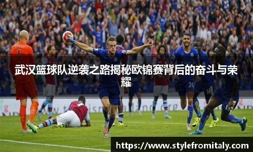 武汉篮球队逆袭之路揭秘欧锦赛背后的奋斗与荣耀