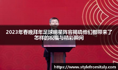 2023年春晚拜年足球明星阵容揭晓他们都带来了怎样的祝福与精彩瞬间