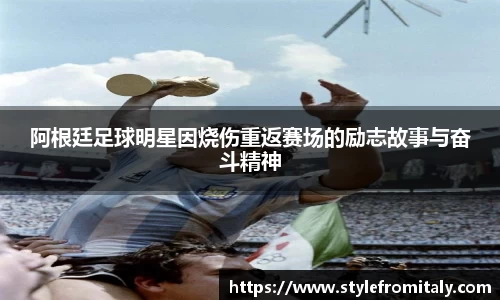 阿根廷足球明星因烧伤重返赛场的励志故事与奋斗精神