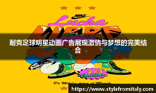 耐克足球明星动画广告展现激情与梦想的完美结合