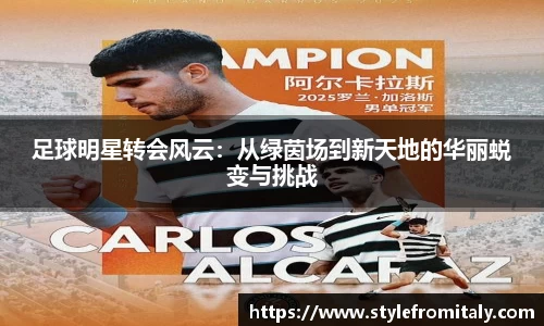 足球明星转会风云：从绿茵场到新天地的华丽蜕变与挑战