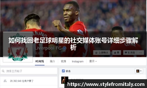 如何找回老足球明星的社交媒体账号详细步骤解析