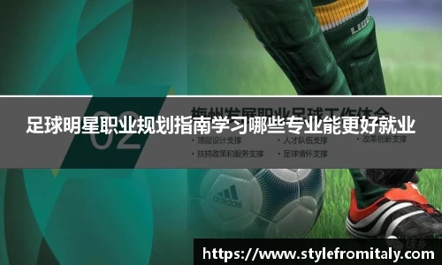 足球明星职业规划指南学习哪些专业能更好就业